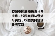 校园类网站模板设计与实践，校园类网站设计与实践，校园类网站设计与实践