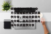 网站增加PV流量，全方位策略解析及实战案例分享，网站流量提升全攻略，全方位策略揭秘与实战案例分享