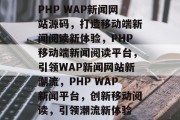 PHP WAP新闻网站源码，打造移动端新闻阅读新体验，PHP移动端新闻阅读平台，引领WAP新闻网站新潮流，PHP WAP新闻平台，创新移动阅读，引领潮流新体验