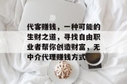 代客赚钱，一种可能的生财之道，寻找自由职业者帮你创造财富，无中介代理赚钱方式