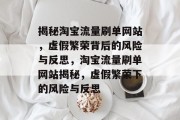 揭秘淘宝流量刷单网站，虚假繁荣背后的风险与反思，淘宝流量刷单网站揭秘，虚假繁荣下的风险与反思