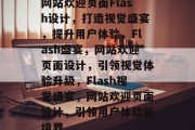 网站欢迎页面Flash设计，打造视觉盛宴，提升用户体验，Flash盛宴，网站欢迎页面设计，引领视觉体验升级，Flash视觉盛宴，网站欢迎页面设计，引领用户体验新境界