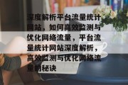 深度解析平台流量统计网站，如何高效监测与优化网络流量，平台流量统计网站深度解析，高效监测与优化网络流量的秘诀