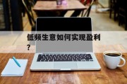 低频生意如何实现盈利？