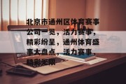 北京市通州区体育赛事公司一览，活力赛事，精彩纷呈，通州体育盛事大盘点，活力赛事，精彩无限