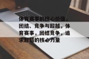 体育赛事的核心价值，团结、竞争与超越，体育赛事，团结竞争，追求超越的核心力量