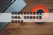 深度解析移动流量仪官方网站，您的智能流量管理专家