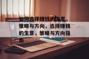 如何选择赚钱的生意，策略与方向，选择赚钱的生意，策略与方向指南