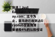 快讯 | Just Eat Takeaway.com：迄今为止，亚马逊已收到占Grubhub全面摊薄普通股4％的认股权证