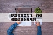 欧盟警告三分之一的成员国违反财政规则