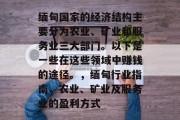 缅甸国家的经济结构主要分为农业、矿业和服务业三大部门。以下是一些在这些领域中赚钱的途径。，缅甸行业指南，农业、矿业及服务业的盈利方式