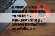 花瓣网的设计灵感，揭秘花瓣是如何模仿Pinterest的？，揭秘花瓣网设计灵感，深度解析其对Pinterest的模仿之道
