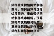 揭秘重庆微信网站制作费用，如何预算与选择优质服务，重庆微信网站制作成本解析，预算策略与优质服务指南，重庆微信网站制作成本揭秘与预算策略指南
