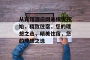 从宾馆酒店网站模板开始，精致住宿，您的理想之选，精美住宿，您的理想之选