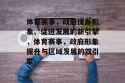 体育赛事，政府提升形象、促进发展的新引擎，体育赛事，政府形象提升与区域发展的双引擎