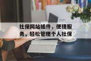 社保网站插件，便捷服务，轻松管理个人社保