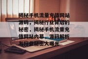 揭秘手机流量充值网站源码，揭秘行业背后的秘密，揭秘手机流量充值网站内幕，源码解析与行业秘密大曝光