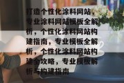 打造个性化涂料网站，专业涂料网站模板全解析，个性化涂料网站构建指南，专业模板全解析，个性化涂料网站构建全攻略，专业模板解析与构建指南