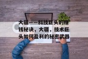 大疆——科技巨头的赚钱秘诀,大疆,技术巨头如何盈利的秘密武器