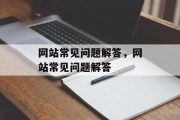 网站常见问题解答，网站常见问题解答