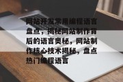 网站开发常用编程语言盘点，揭秘网站制作背后的语言奥秘，网站制作核心技术揭秘，盘点热门编程语言