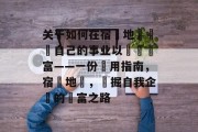 关于如何在宿遷地區開創自己的事业以實現財富——一份實用指南，宿遷地區，發掘自我企業的財富之路