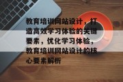 教育培训网站设计，打造高效学习体验的关键要素，优化学习体验，教育培训网站设计的核心要素解析