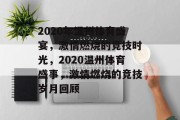 2020年温州体育盛宴，激情燃烧的竞技时光，2020温州体育盛事，激情燃烧的竞技岁月回顾