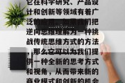 逆向思维，这个词在商业领域中并不常见，但它在科学研究、产品设计和创新等领域有着广泛的应用。如果我们把逆向思维理解为一种挑战传统思维方式的方法，那么它可以为我们提供一种全新的思考方式和视角，从而带来新的商业模式和创新的机会。，逆向思维，打开商业模式与创新的新门