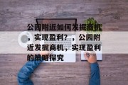 公园附近如何发掘商机，实现盈利？，公园附近发掘商机，实现盈利的策略探究