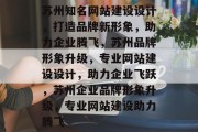苏州知名网站建设设计，打造品牌新形象，助力企业腾飞，苏州品牌形象升级，专业网站建设设计，助力企业飞跃，苏州企业品牌形象升级，专业网站建设助力腾飞