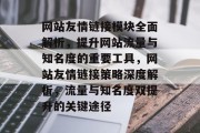 网站友情链接模块全面解析，提升网站流量与知名度的重要工具，网站友情链接策略深度解析，流量与知名度双提升的关键途径