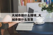 大城市做什么赚钱_大城市做什么生意