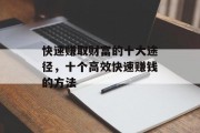 快速赚取财富的十大途径，十个高效快速赚钱的方法