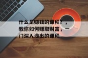 什么是赚钱的课程？，教你如何赚取财富，一门深入浅出的课程