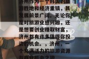 济州作为一个韩国的旅游胜地和经济重镇，其发展前景广阔。无论你是对旅游业感兴趣，还是想要创业赚取财富，济州都有许多值得你投资的机会。，济州，一个充满活力的旅游资源与商业机会之地