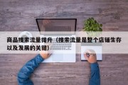 商品搜索流量提升（搜索流量是整个店铺生存以及发展的关键）