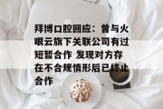拜博口腔回应：曾与火眼云旗下关联公司有过短暂合作 发现对方存在不合规情形后已终止合作