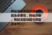 网站改版背后的深层原因及必要性，网站改版，揭秘深层动因与转型紧迫性