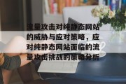 流量攻击对纯静态网站的威胁与应对策略，应对纯静态网站面临的流量攻击挑战的策略分析