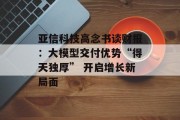 亚信科技高念书谈财报：大模型交付优势“得天独厚” 开启增长新局面