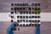漯河网站制作，打造专业品牌形象，助力企业腾飞，漯河专业网站定制，塑造企业品牌新形象，漯河专业网站定制，助力企业品牌形象升级腾飞