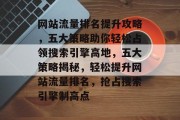 网站流量排名提升攻略，五大策略助你轻松占领搜索引擎高地，五大策略揭秘，轻松提升网站流量排名，抢占搜索引擎制高点