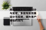 网站多级导航效果设计与实现，多级导航效果设计与实现，提升用户体验的技巧