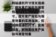 网站通栏尺寸优化指南，提升用户体验与视觉效果，优化网站通栏尺寸，提升用户体验与视觉效果的实用指南，优化网站通栏尺寸，实用指南，解锁最佳用户体验与视觉效果
