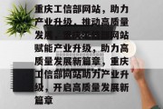 重庆工信部网站，助力产业升级，推动高质量发展，重庆工信部网站赋能产业升级，助力高质量发展新篇章，重庆工信部网站助力产业升级，开启高质量发展新篇章