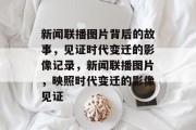 新闻联播图片背后的故事，见证时代变迁的影像记录，新闻联播图片，映照时代变迁的影像见证