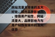 网站流量大带来的五大好处，提升品牌影响力，增强用户粘性，网站流量大，品牌影响力与用户粘性双提升的五大优势