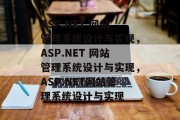 ASP.NET 网站管理系统设计与实现，ASP.NET 网站管理系统设计与实现，ASP.NET网站管理系统设计与实现