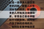在家做什么蔬菜赚钱?这是一道很多人都在思考的问题。随着人们生活水平的提高,越来越多的人开始关注健康饮食,享受自己亲手种植和烹饪的食物,同时也产生了新的市场机会。,如何在家里种植蔬菜盈利?
